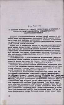 О влиянии кофеина на выход перестроек хромосом у пшениц разной плоидности, индуцированных рентгеноблучением