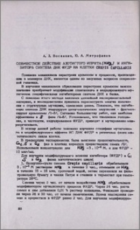 Совместное действие азотистого иприта (HN2) и ингибитора синтеза ДНК ФУДР на клетки Crepis capillaris
