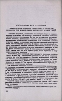 Сравнительное изучение перестроек и пробелов хромосом под воздействием азотистого иприта (HN2)