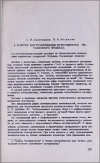 К вопросу контролирования естественного мутационного процесса