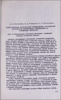 Сопоставление результатов определения мутагенной активности химических соединений на различных объектах