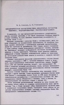 Биохимическая характеристика некоторых мутантов пшеницы, индуцированных рентгеноблучением