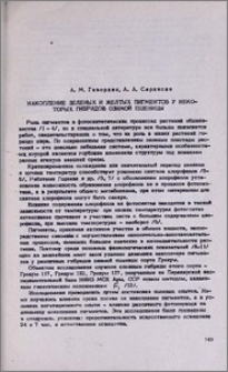 Накопление зеленых и желтых пигментов у некоторых гибридов озимой пшеницы