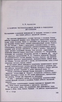 О наличии гистоноподобных белков в рибосомах цитоплазмы