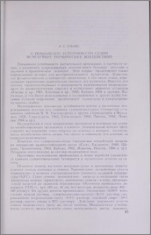 О повышении устойчивости семян вследствие термических воздействий