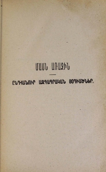 I. Ազգագրութիւն
