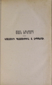 Մասն երկրորդ. Կոյլտուրի պատմութիւն Յ. Լիպպերտի
