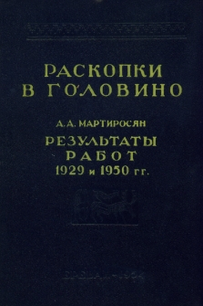 Раскопки в Головино