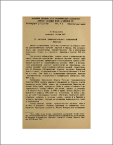 Из истории археологических изысканий в Армении