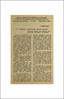 Н. М. Токарский-«Архитектура древней Армении». Издательство Академии Наук Армянской ССР, Ереван, 1946 г., 382 страницы, с 96 таблицами