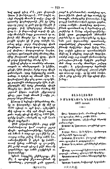 Յաւելուած ի մեծանուն ննջեցեալս 1873 տարւոյն