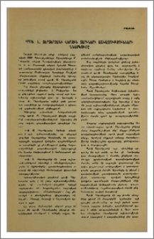 Պրոֆ. Ա. Տերտերյանի վերջին տարիների աշխատությունների քննարկումը
