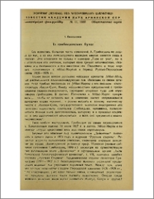 Из грибоедовских бумаг