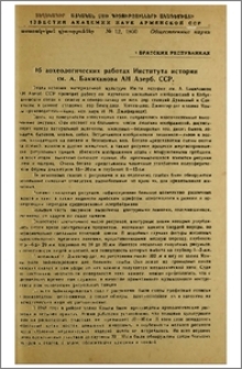 Об археологических работах Института истории им. А. Бакиханова АН Азерб. ССР.