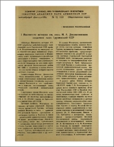 В Институте истории им. акад. И. А. Джавахишвили Академии наук Грузинской ССР