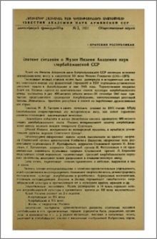 Краткие сведения о Музее Низами Академии наук Азербайджанской ССР