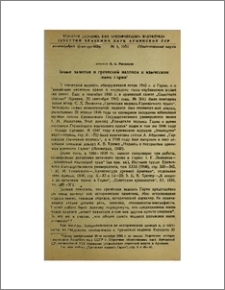 Новые заметки о греческой надписи и языческом храме Гарни