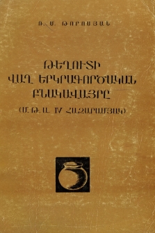 Թեղուտի վաղ երկրագործական բնակավայրը (Մ.թ.ա. IV հազարամյակ)