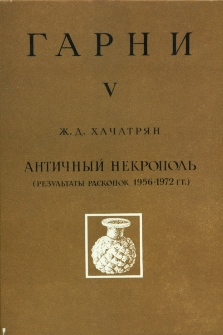 Гарни V