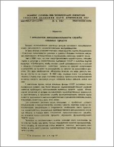 О показателе продолжительности службы основных средств
