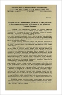 Научная сессия, посвященная 35-летию со дня убийства 26 бакинских комиссаров и 75-летию со дня рождения Степана Шаумяна