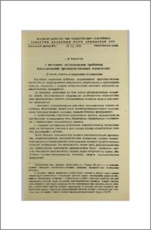 О методике исследования проблемы использования производственных мощностей