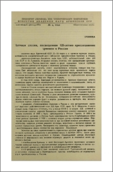 Научная сессия, посвященная 125-летию присоединения Армении к России