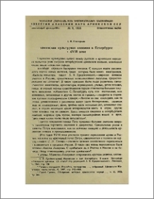 Армянская культурная колония в Петербурге в XVIII веке