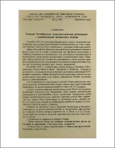 Великая Октябрьская социалистическая революция и освобождение армянского народа