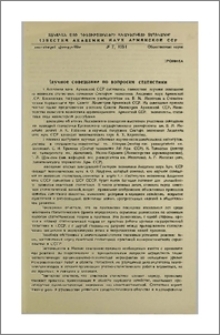 Научное совещание по вопросам статистики