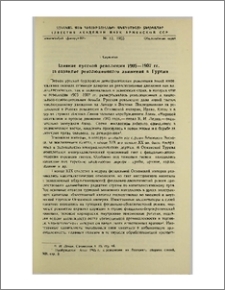 Влияние русской революции 1905—1907 гг. на развитие революционного движения в Турции