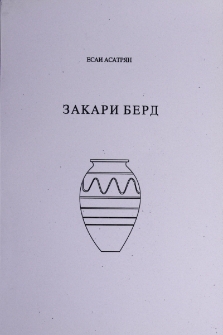 Закари берд (результаты раскопок)