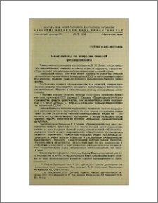 Новые работы по вопросам тяжелой промышленности