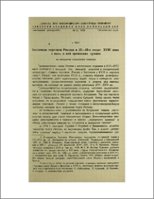 Восточная торговля России в 30—40-х годах XVIII века и роль в ней армянских купцов (по материалам астраханской таможни)