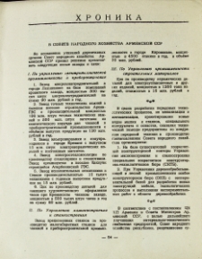 В Совете народного хозяйства Армянской ССР