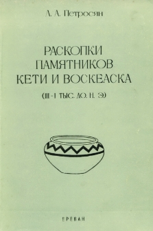 Раскопки памятников Кети и Воскеаска (III-I тыс. до н.э.)