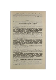 Румынские искусствоведы о чертах армяно-грузинского зодчества в архитектуре Румынии