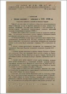 Армянская колония в Станиславе в XVII—XVIII вв. (Из истории армянских колоний на Западной Украине)
