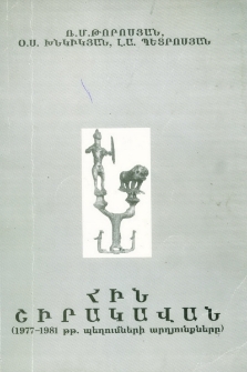 Հին Շիրակավան (1977-1981 թթ. պեղումների արդյունքները)