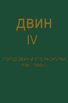 Двин IV
