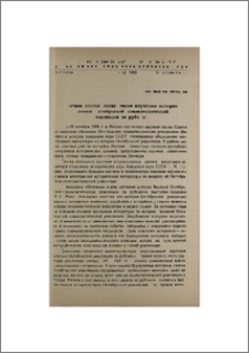 Научная сессия, посвященная изучению истории Великой Октябрьской социалистической революции за рубежом