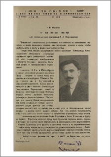 Писатель-революционер (к 80-летию со дня рождения А. А. Вермишева)