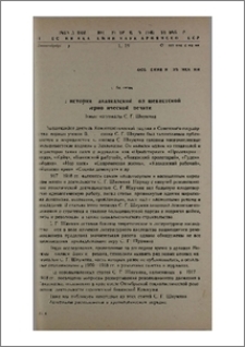 Из истории Закавказской большевистской периодической печати Новые материалы С. Г. Шаумяна