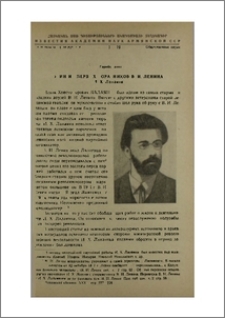 Один из первых соратников В. И. Ленина (И. X. Лалаянц)