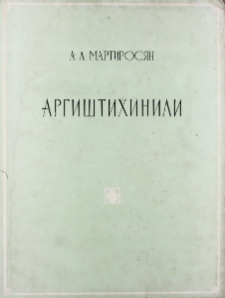 Аргиштихинили