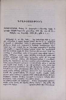 Բարխուդարեանց, Մակար ծ․ վարդապետ․- «Աղւանից երկիր և դրացիք» (Միջին-Դաղստան) քառածալ, 302 էջ, տառ № 12․- Թիֆլիս, տպ․ Շարաձէի, 1893 թ․