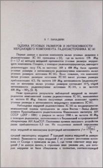 Оценка угловых размеров и интенсивности мерцающего компонента радиоисточника 3С 161