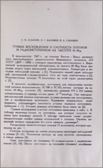 Прямые восхождения и плотности потоков 30 радиоисточников на частоте 60 Мщ