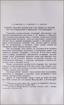 Оценки средних возрастов О-В5 звезд на основе их распределения в звездных ассоциациях