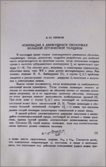 Ионизация в движущихся оболочках большой оптической толщины